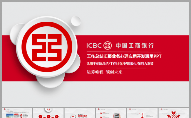 高端简约中国工商银行工行工作总结汇报述职通用PPT缩略图