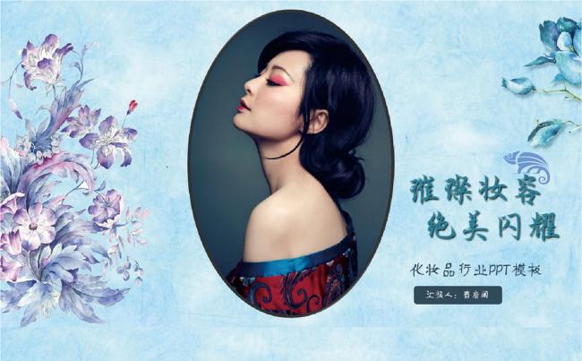 璀璨妆容绝美闪耀美容美妆PPT模板缩略图