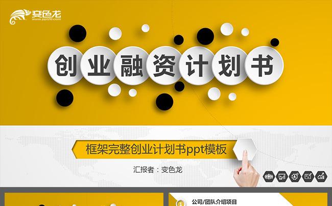 黄色完整框架创业融资商业计划书投资路演市场调研工作总结缩略图