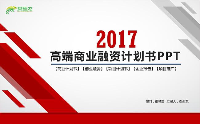 高端大气红色商业计划书创业融资计划书项目推广项目投资企业简介缩略图