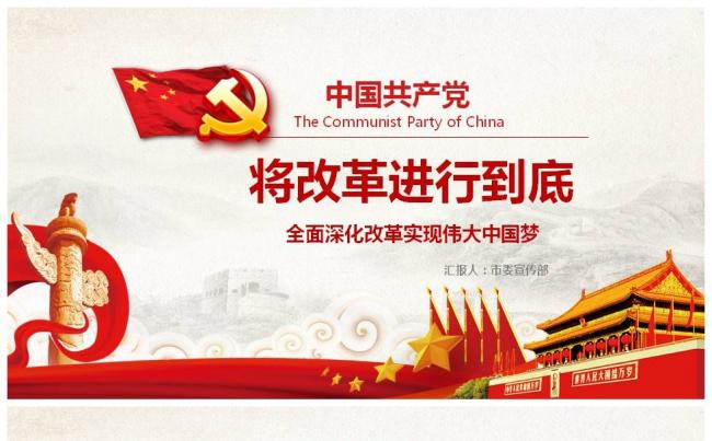 将改革进行到底全面深化改革PPT课件缩略图