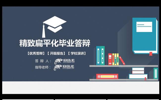 精致色彩扁平化毕业答辩PPT模板缩略图