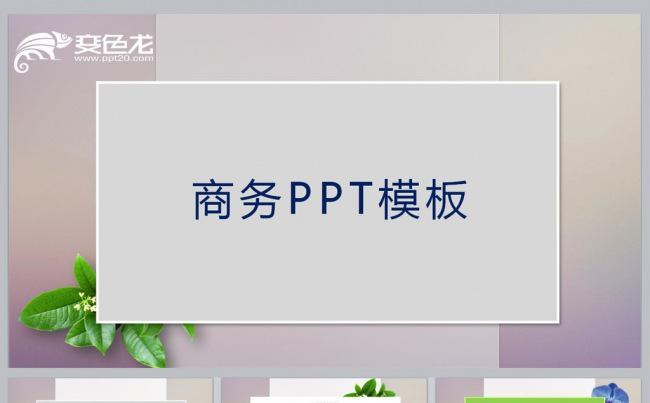 商务ＰＰＴ模板缩略图