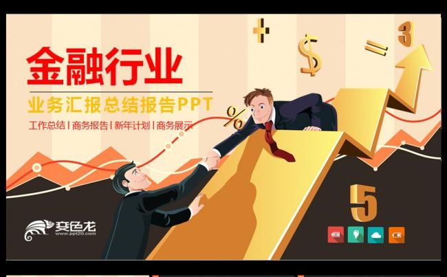 金融业务汇报总结报告PPT缩略图