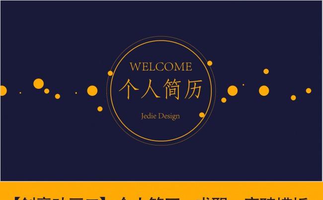 【创意动画二】个人简历求职竞聘岗位晋升通用模板Jedie缩略图