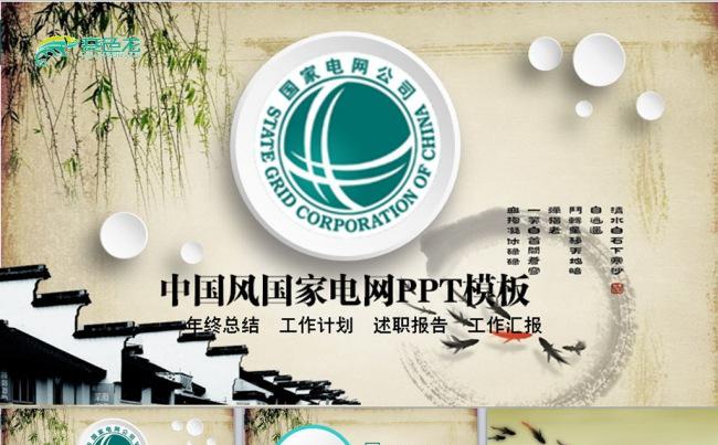 国家电网工作汇报总结工作计划岗位竞聘PPT模板缩略图
