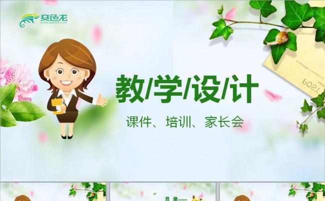 老师上课教学课件教学设计教师公开课教师说课教育教学培训PPT缩略图