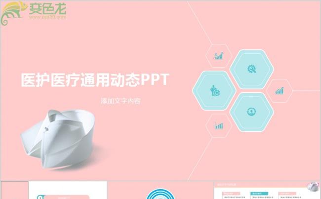 粉色扁平化医护医疗通用PPT缩略图