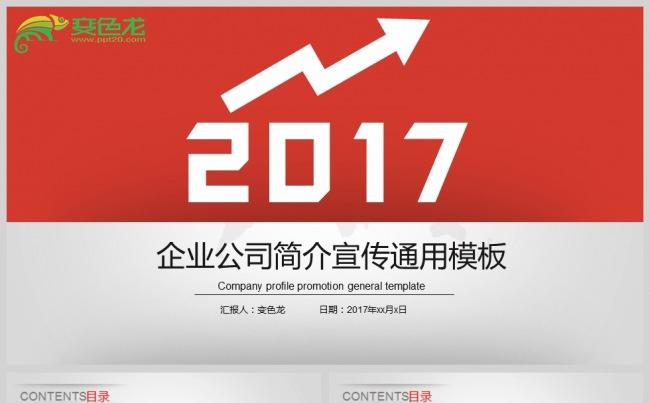 大气红色企业公司简介宣传通用PPT模板缩略图