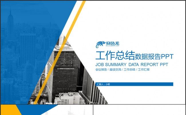 创意蓝橙色欧美工作总结新年汇报PPT缩略图