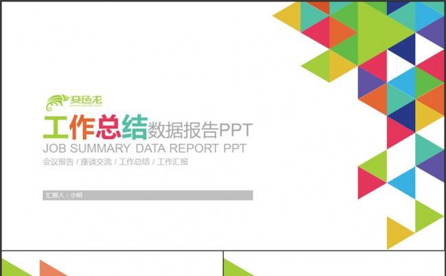 三角形工作总结新年汇报PPT缩略图