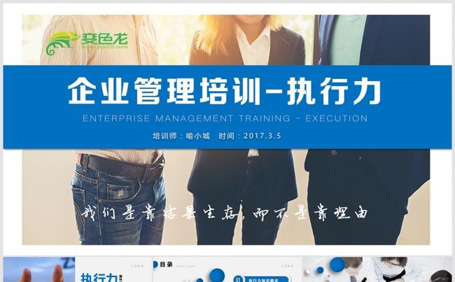 员工培训企业管理执行力培训PPT 执行力培训PPT模板缩略图