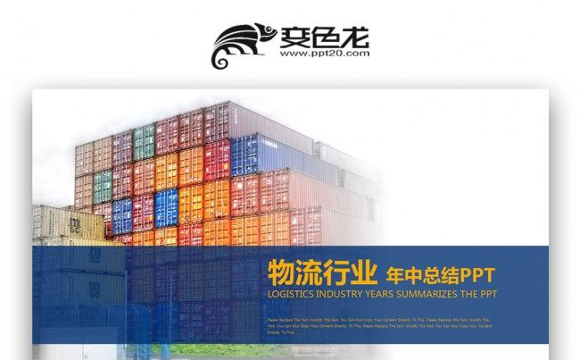 【双鱼座】物流行业供应链运输物流管理通用模板缩略图