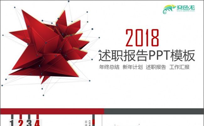 2019红色欧美商务述职模板缩略图