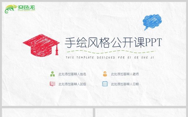 手绘风格教师上课说课公开课课件PPT模板缩略图