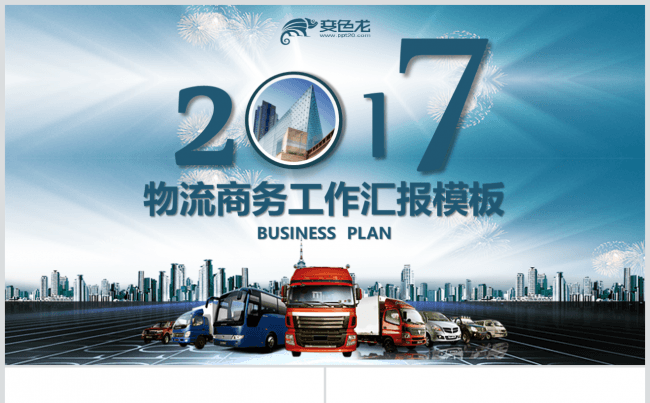 【南城设计】简约大气运输物流快递货运运输公司PPT模板缩略图