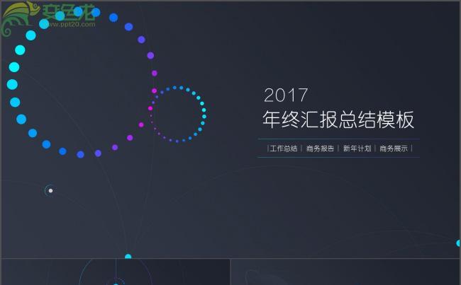 创意炫丽工作总结与计划ppt模板缩略图