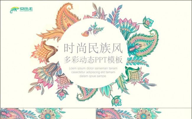 2019多彩民族风商务工作模板缩略图
