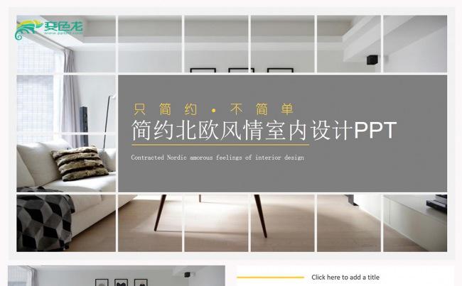 简约北欧风情室内设计缩略图