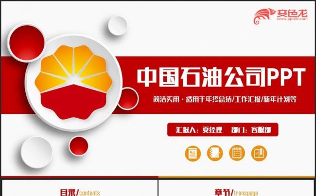 红色简约中国石油公司中石油PPT缩略图