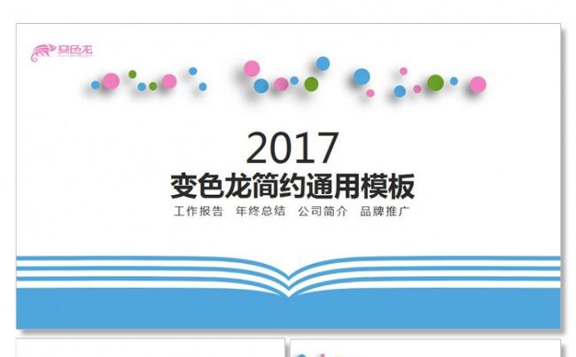 工作总结汇报公司简介商务教育培训品牌推广PPt缩略图