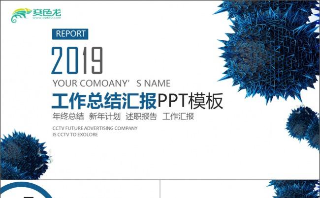 2019深蓝色简约刺球商务模板缩略图