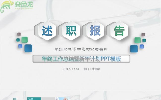 微立体清新述职报告商务通用ppt动态模板缩略图