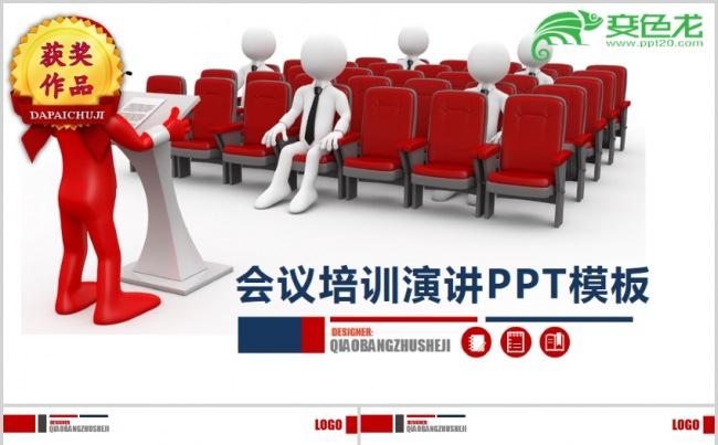 【顶级设计】企业会议培训演讲模板缩略图