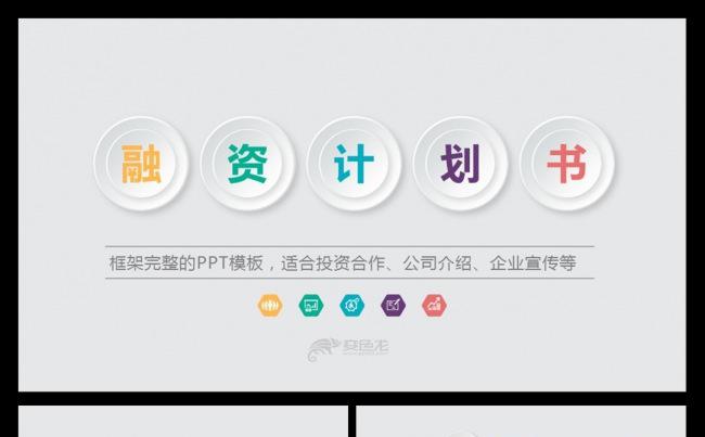 大气框架完整的商业融资创业计划书通用PPT模板缩略图