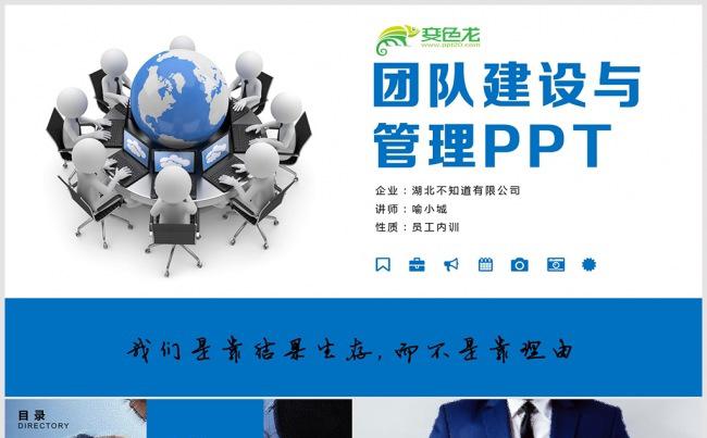 蓝色商务团队建设管理入职培训PPT 团队建设管理缩略图