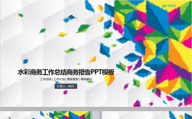 水彩彩色简约企业总结汇报商务动态ppt模板缩略图