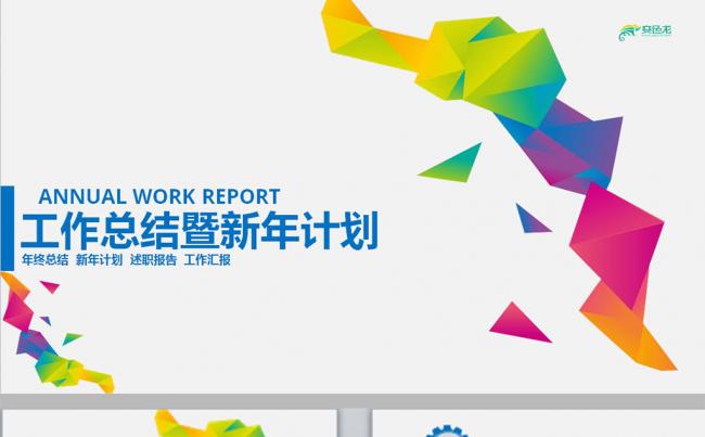 简约炫彩企业总结汇报商务动态ppt模板缩略图