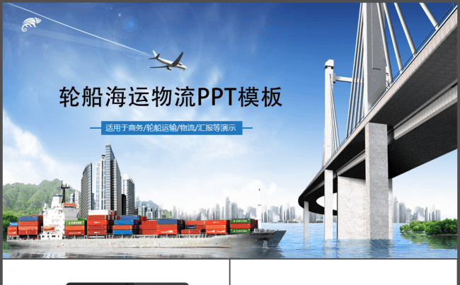 海运轮船货运动态PPT模板缩略图