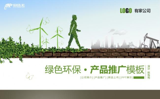 【最光阴】绿色生活环保计划项目宣讲产品发布企业宣传PPT模板缩略图