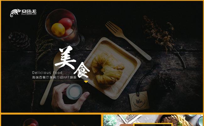 【威】高档餐饮西餐厅美食店面介绍文化宣传PPT模板缩略图