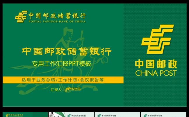 中国邮政专用工作汇报ppt模板缩略图