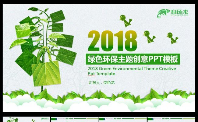 2018绿色环保主题创意ppt模板缩略图