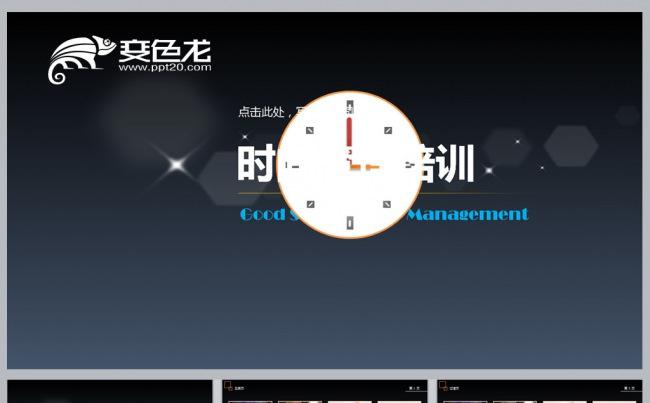 时间管理培训课件更多员工培训课件尽在空间专辑缩略图