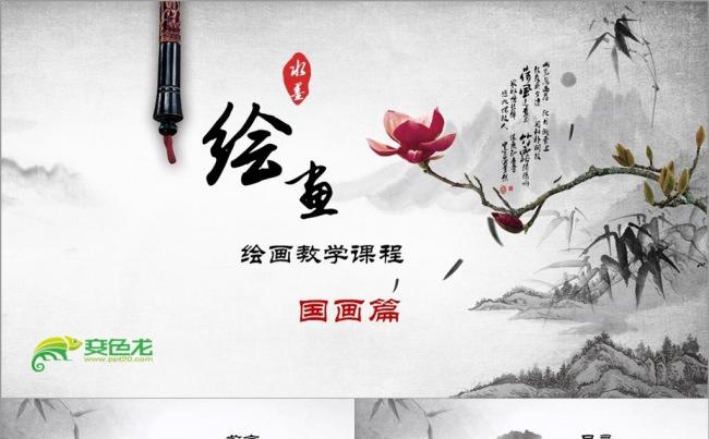 美术班培训PPT模板国画篇缩略图