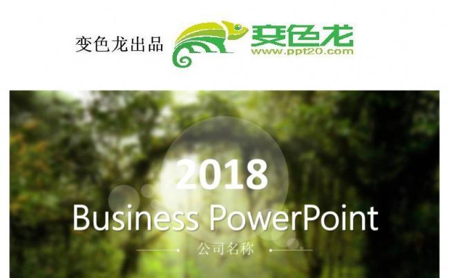 2018绿色森林 公司年终总结工作计划PPT缩略图