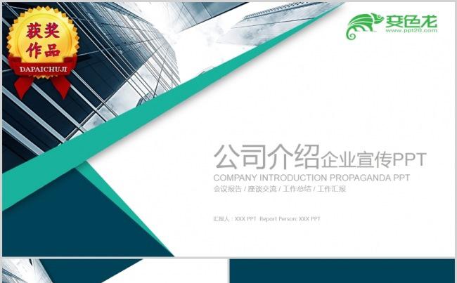 公司介绍总结汇报模板缩略图