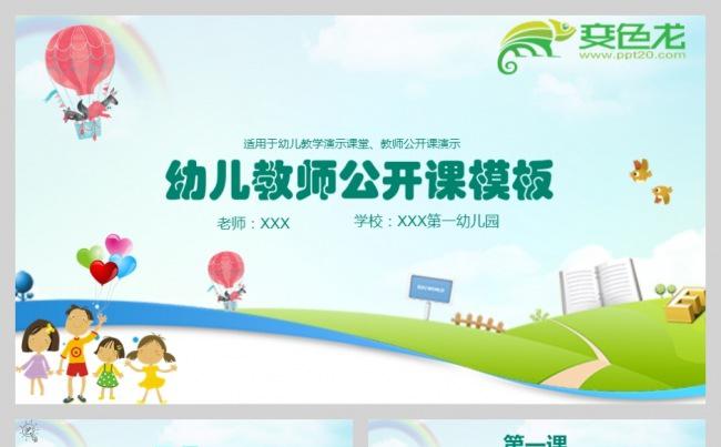 幼儿园教师公开课堂演示PPT模板缩略图