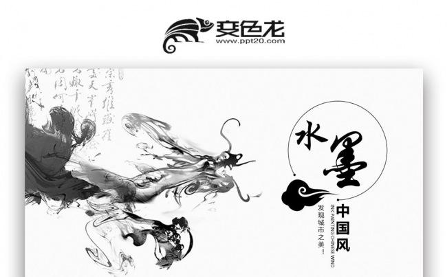 【壹德】水墨中国龙 时尚古香古色中国风美术绘画手绘水墨ppt缩略图