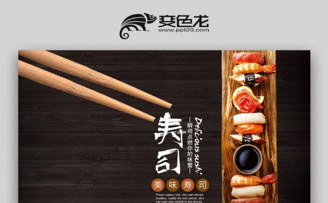 【壹德】日式餐厅餐饮酒店刺身日本料理寿司PPT模板缩略图