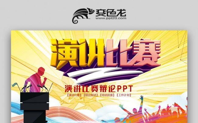 【壹德】动感演讲比赛演说主持人金话筒答辩辩论PPT缩略图