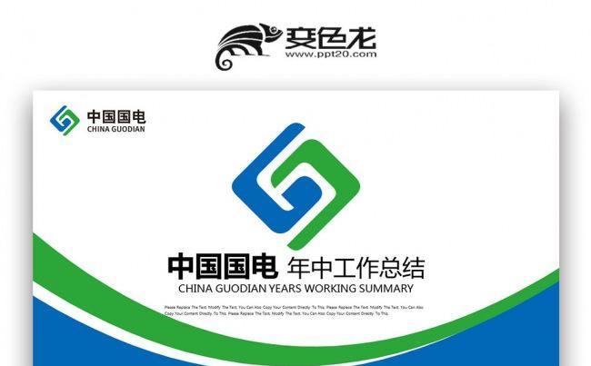 蓝绿色简约 中国国电集团公司 年中工作总结PPT缩略图