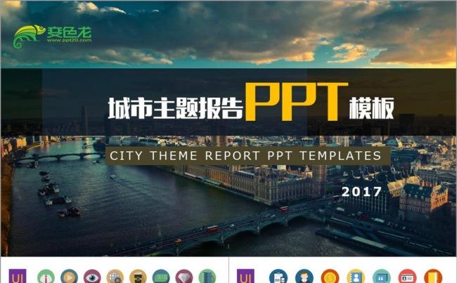 城市主题报告PPT模板缩略图
