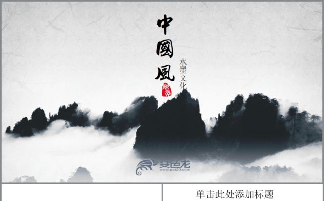 古典水墨山水艺术文化教育培训古典中国风2017工作计划家风缩略图