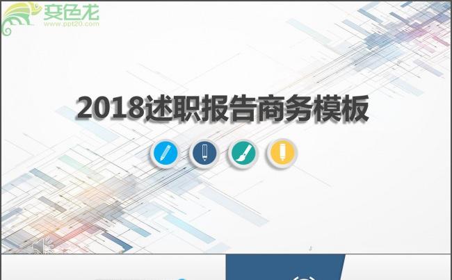 总结计划述职报告商务通用ppt模板缩略图