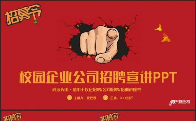 【就是你了】动感创意完整校企招聘校园宣讲企业招聘PPT缩略图